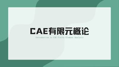 CAE有限元概論