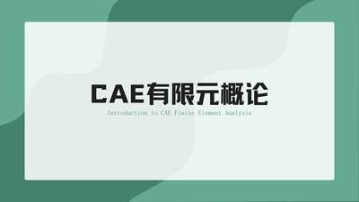 CAE有限元概论