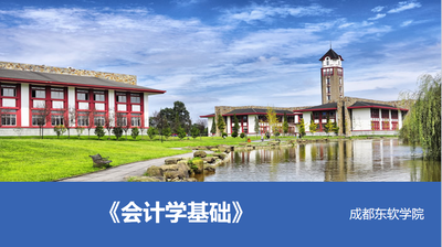 会计学基础