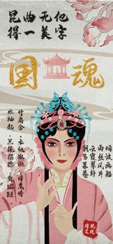 昆曲无他，得俩美字“国魂”