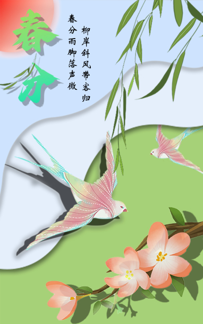 春分线上的舞者