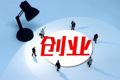 大学生创业基础