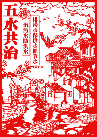 五水共治