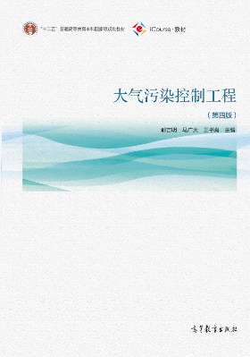 大气污染控制工程