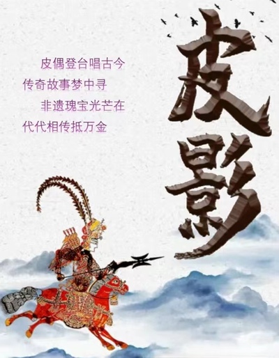 非遗文化之皮影戏