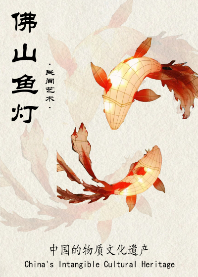 佛山非遗