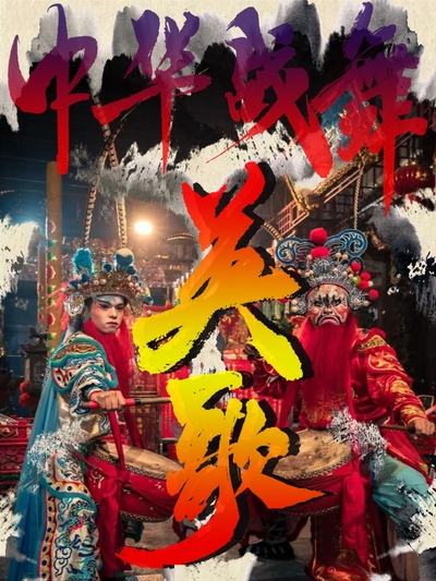中华战舞—英歌