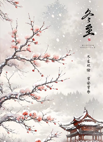冬至