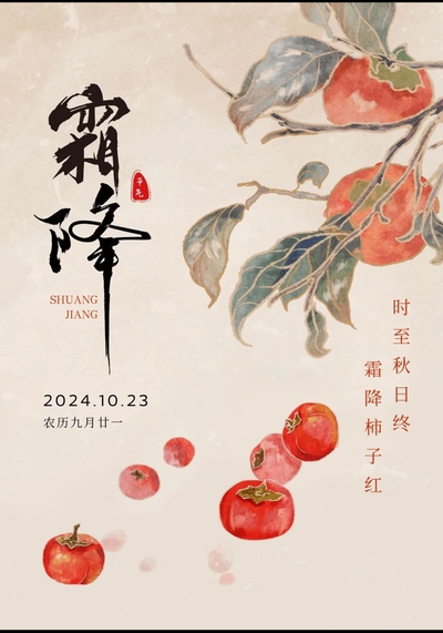 24节气之霜降
