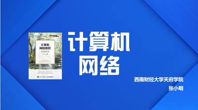 计算机网络