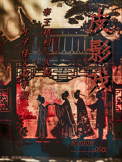 皮影戏