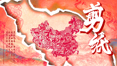 中华剪纸
