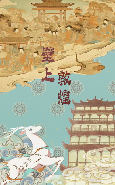 壁上敦煌