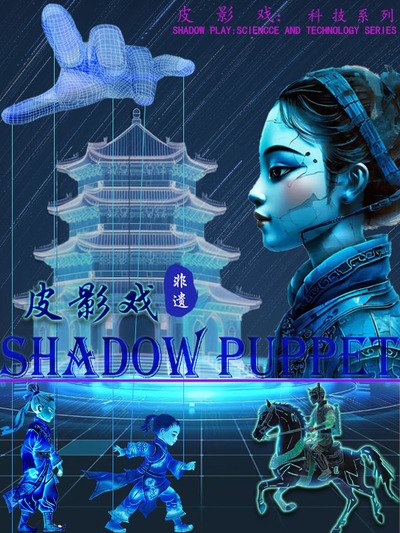 科技皮影