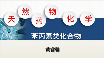 天然药物化学原理