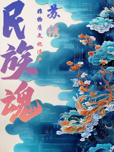 《苏韵绣魂》