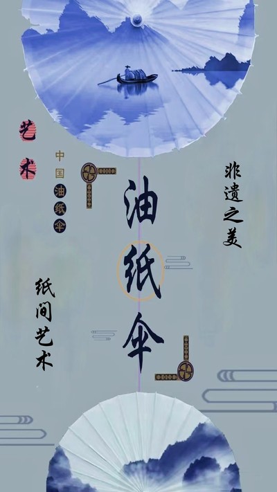 伞映匠心，纸载千秋