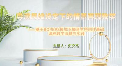 导演思维设定下的情景再现教学 ——基于BOPPPS模式下播音主持创作基础课程教学深耕与实践