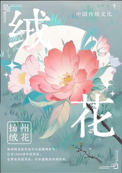 扬州绒花