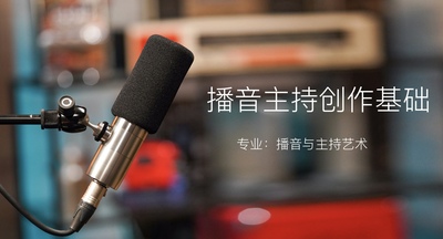 播音主持创作基础