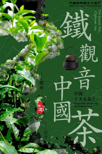 观音福茗——铁观音，中国茶