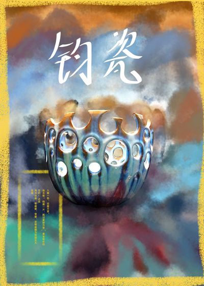 钧瓷之韵——承载民族魂的艺术瑰宝