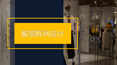 服装陈列设计