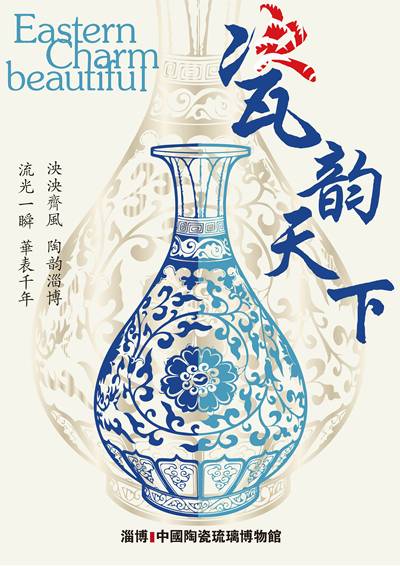 瓷韵华章