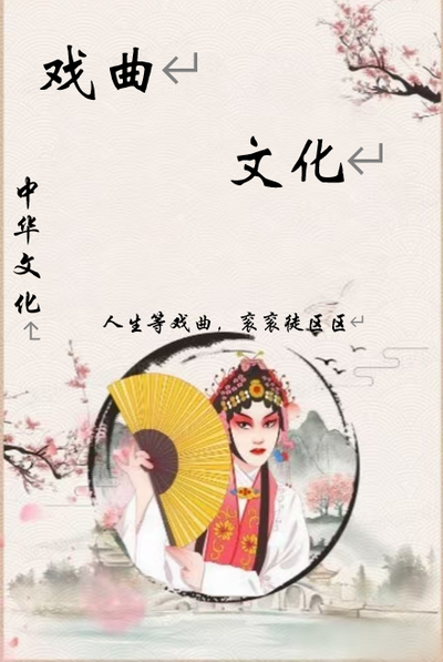 戏曲