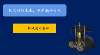 机械设计基础