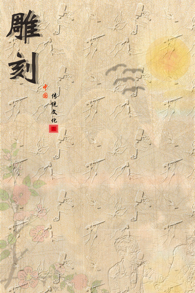 巧手精雕