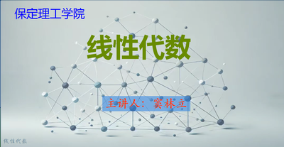 线性代数
