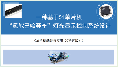单片机基础与应用