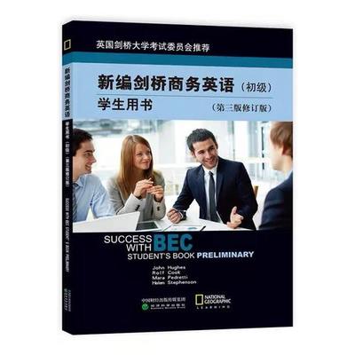 《新编剑桥商务英语(初级)》