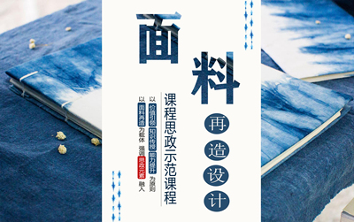 《面料再造设计》