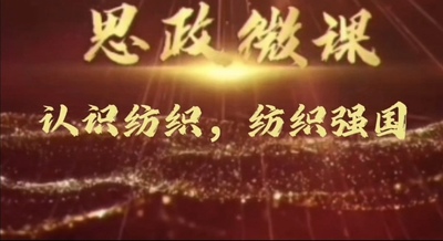 纺织导论