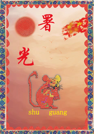 署光