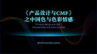 《产品设计与CMF之中国色与色彩情感》