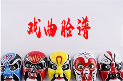 戏曲脸谱