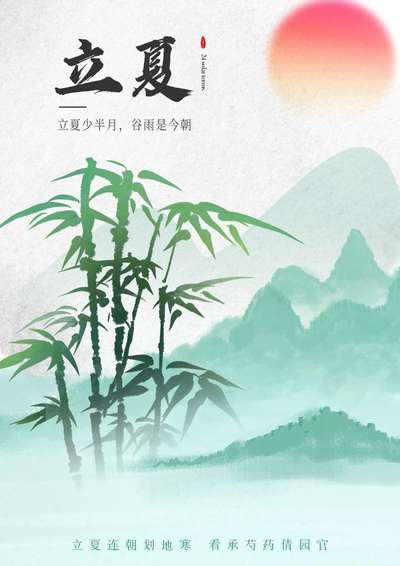 夏颂冬吟