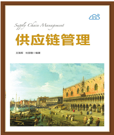 现代供应链管理