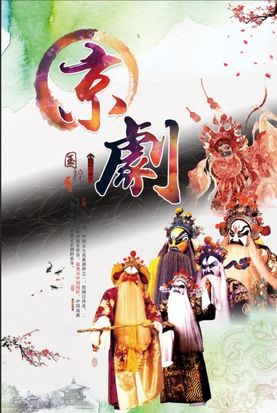 京剧