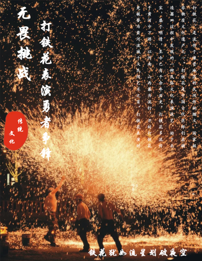 打铁花