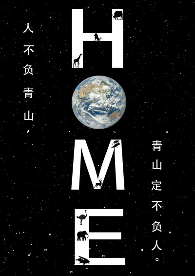 保护地球家园