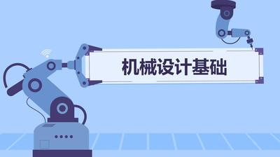 機械設計基礎