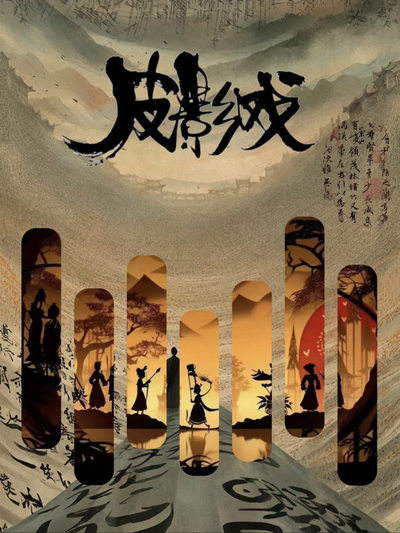 古韵皮影戏