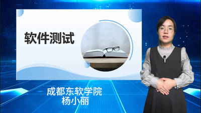 软件测试