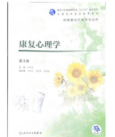 《康复心理学》