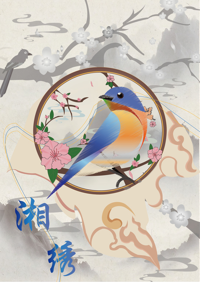 《锦绣潇湘》