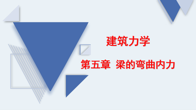 建筑力学